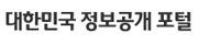 대한민국 정보공개포털