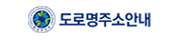 도로명주소안내