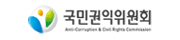 국민권익위원회