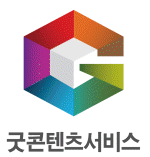 굿콘텐츠서비스인증
