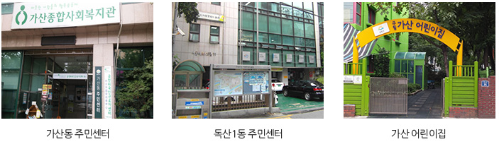 가산동 주민센터, 독산1동 주민센터, 가산어린이집 전경 사진