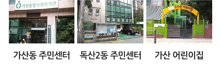 가산동 주민센터, 독산1동 주민센터, 가산어린이집 전경 사진