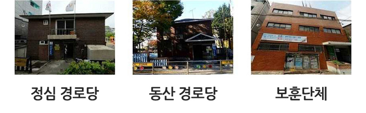 정심경로당, 동산경로당, 보훈단체 전경 사진