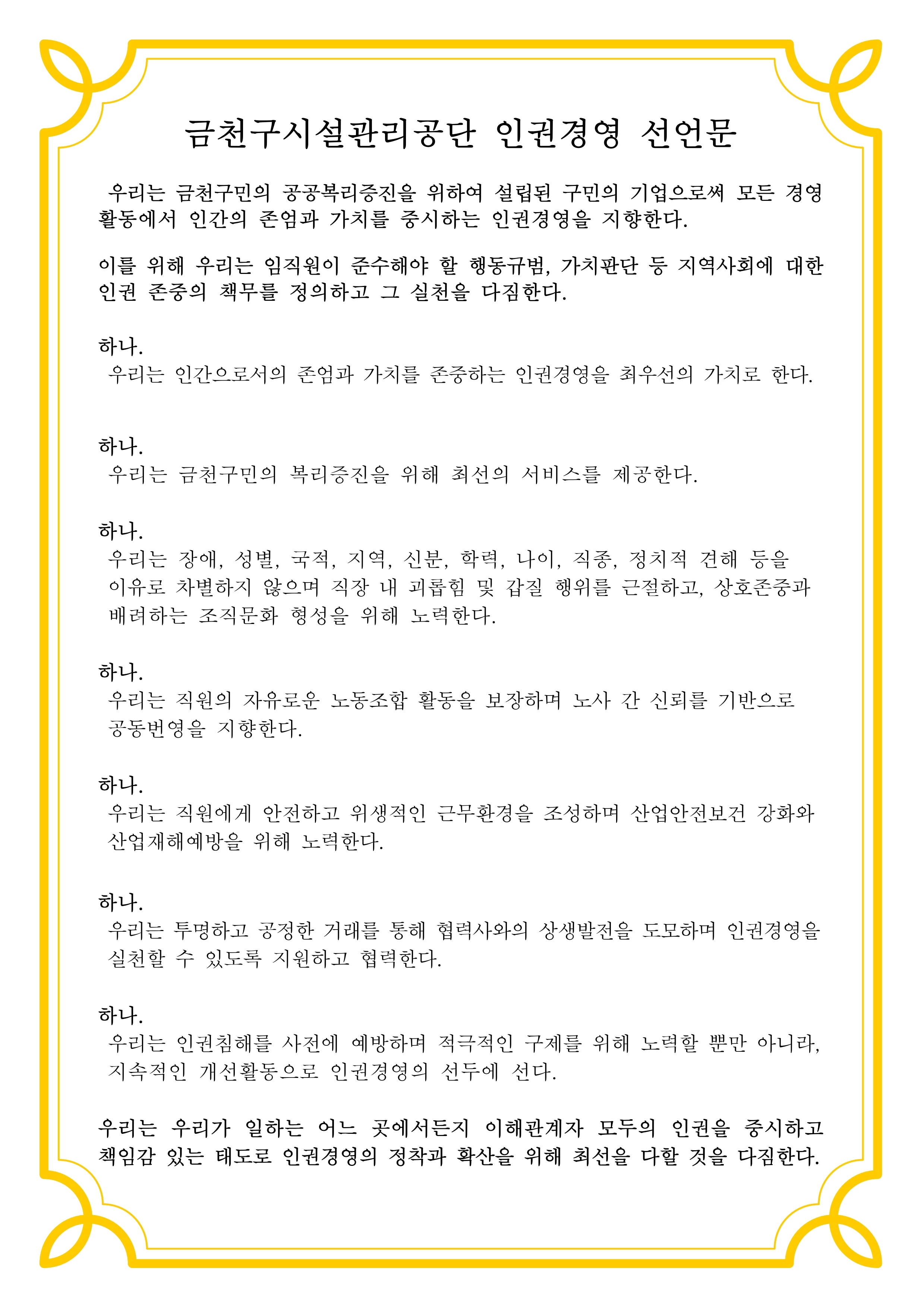 금천구시설관리공단 인권경영선언문